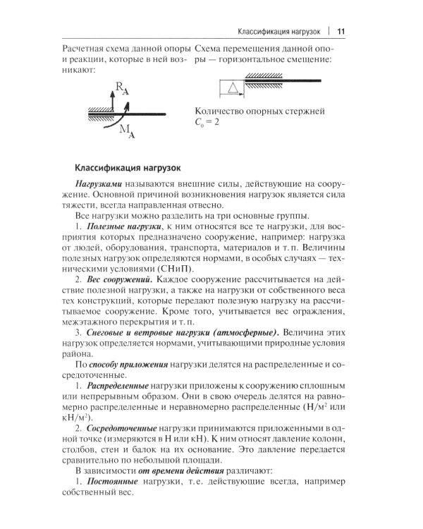 Рабочая тетрадь по строительной механике. Расчет статически определимых конструкций