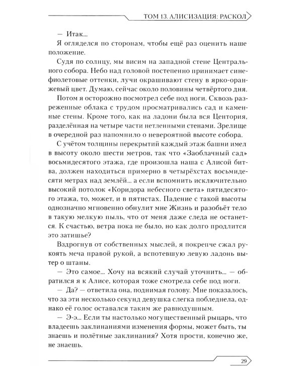 Sword Art Online. Т. 13. Алисизация. Раскол. 2-е изд., испр