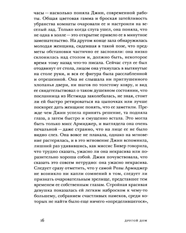 Другой дом: роман