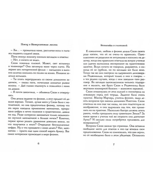 Поезд в Невероятные места: роман