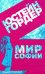 Мир Софии: роман
