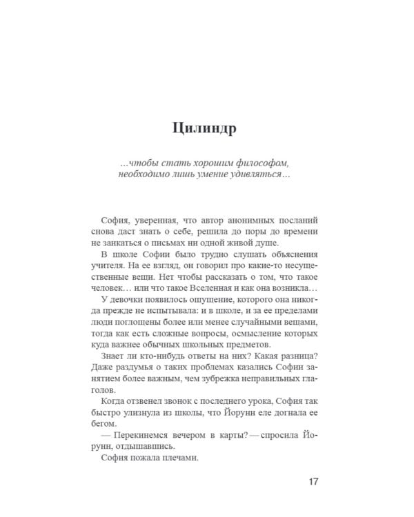 Мир Софии: роман