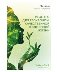 Рецепты для ресурсной, качественной и здоровой жизни. Цивилизация Хамилия