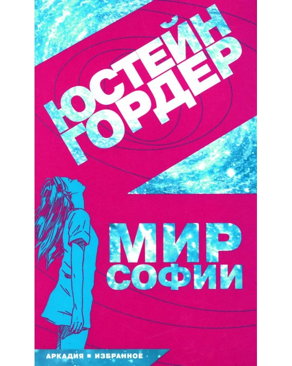 Мир Софии: роман