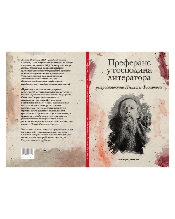 Преферанс у господина литератора: повесть