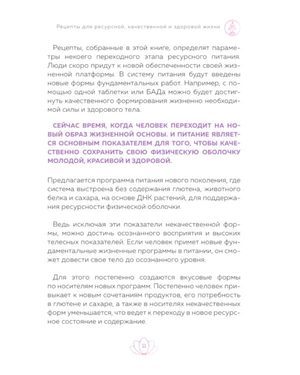 Рецепты для ресурсной, качественной и здоровой жизни. Цивилизация Хамилия