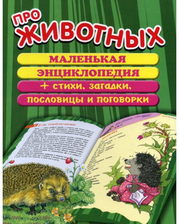 Про животных: маленькая энциклопедия плюс стихи, загадки, пословицы и поговорки