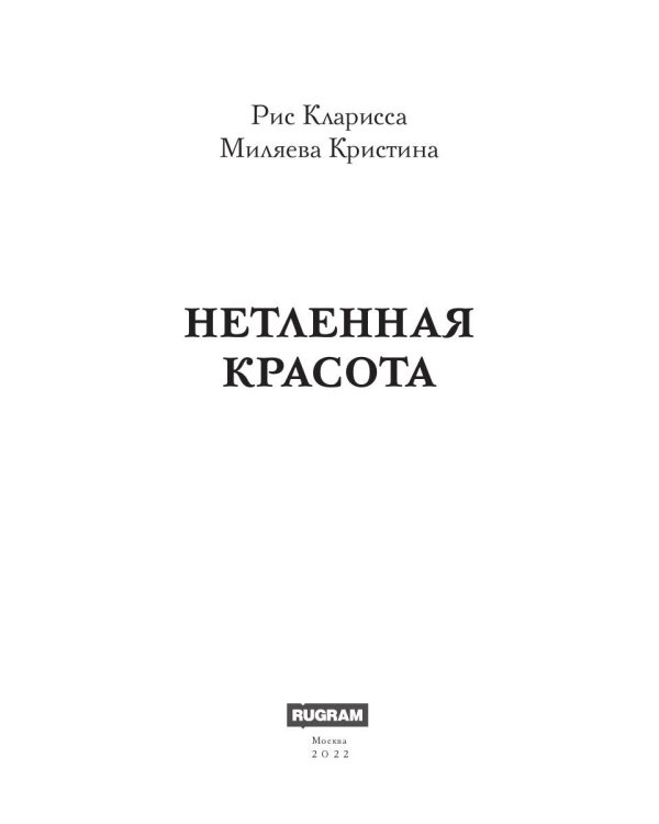 Нетленная красота