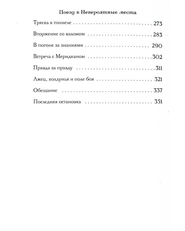 Поезд в Невероятные места: роман