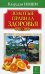 Золотые правила здоровья. 20-е изд