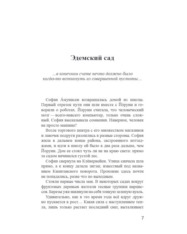 Мир Софии: роман