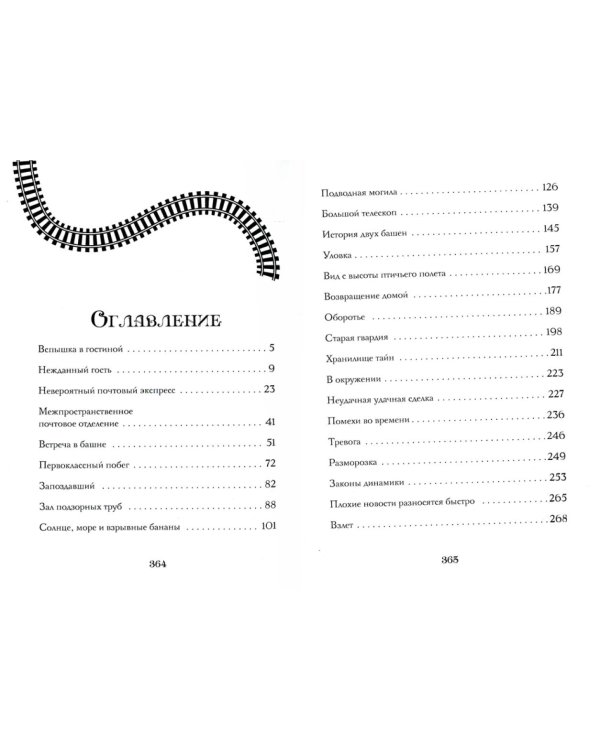 Поезд в Невероятные места: роман
