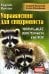 Упражнения для синхрониста. Умильные мордочки енотов. Самоучитель устного перевода с английского языка на русский