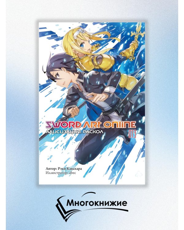 Sword Art Online. Том 13. Алисизация. Раскол