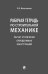 Рабочая тетрадь по строительной механике. Расчет статически определимых конструкций