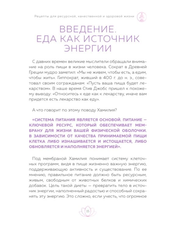 Рецепты для ресурсной, качественной и здоровой жизни. Цивилизация Хамилия