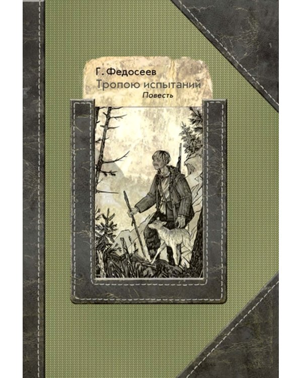 Тропою испытаний: повесть
