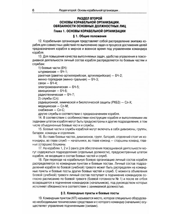 Корабельный устав ВМФ