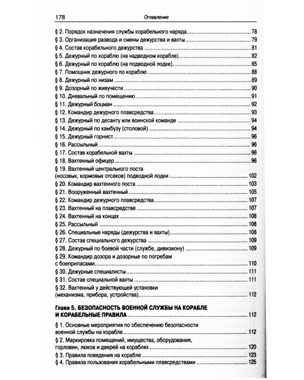 Корабельный устав ВМФ