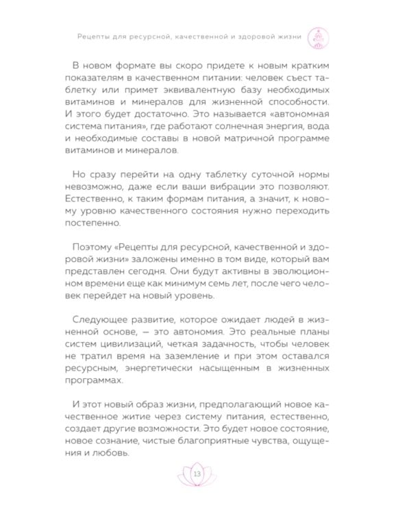 Рецепты для ресурсной, качественной и здоровой жизни. Цивилизация Хамилия