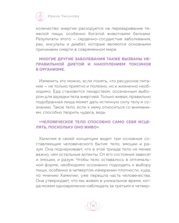 Рецепты для ресурсной, качественной и здоровой жизни. Цивилизация Хамилия