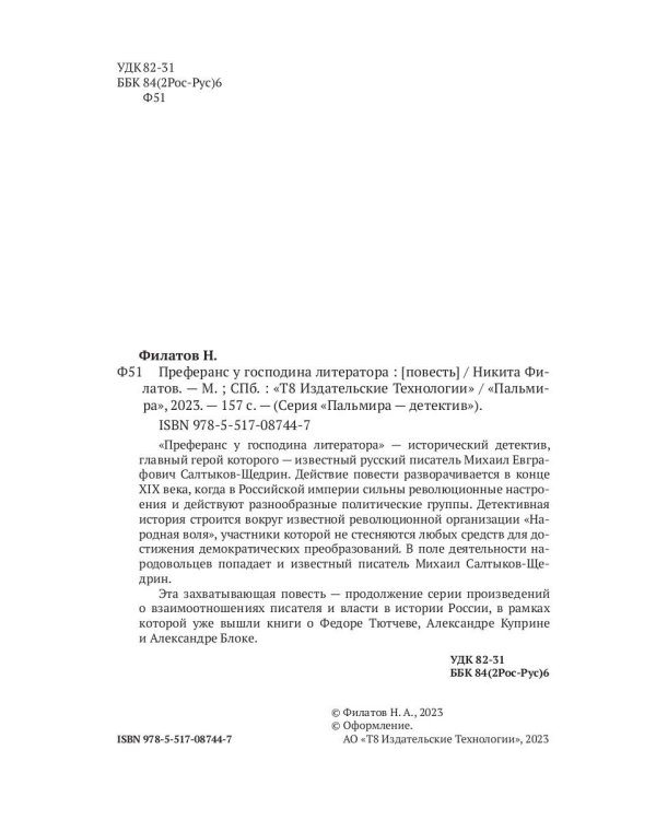 Преферанс у господина литератора: повесть