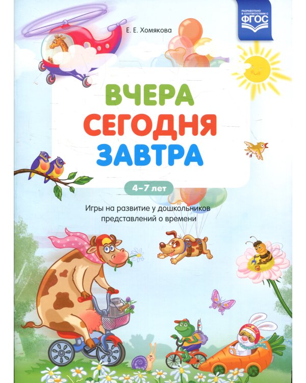 Вчера. Сегодня. Завтра: Игры на развитие у дошкольников представлений о времени. 4-7 лет