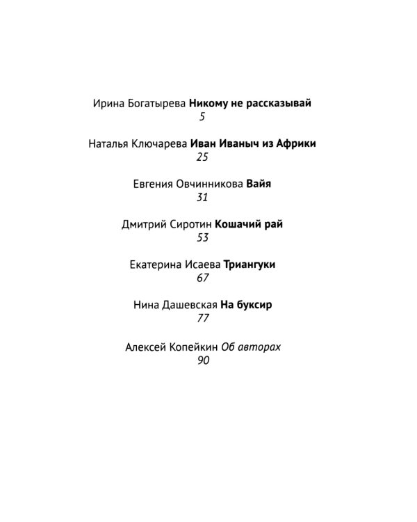 Никому не рассказывай: сборник рассказов