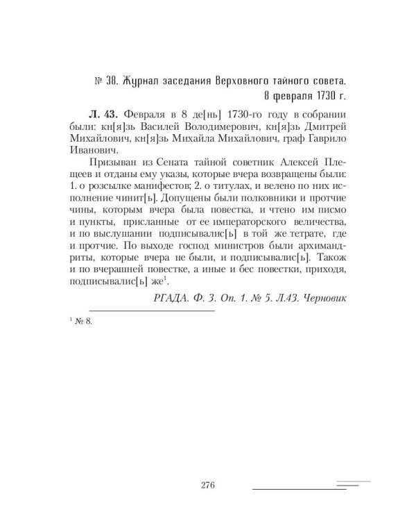 19-25 февраля 1730 года: События, люди, документы