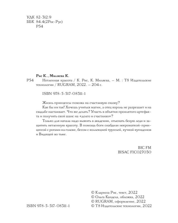 Нетленная красота