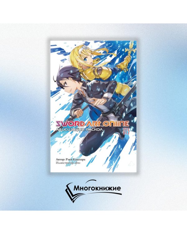 Sword Art Online. Том 13. Алисизация. Раскол