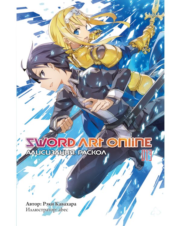 Sword Art Online. Т. 13. Алисизация. Раскол. 2-е изд., испр