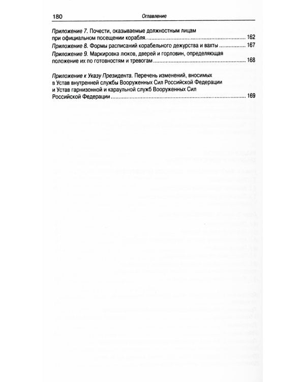 Корабельный устав ВМФ