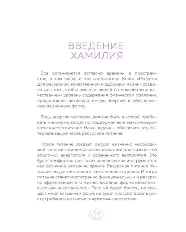 Рецепты для ресурсной, качественной и здоровой жизни. Цивилизация Хамилия