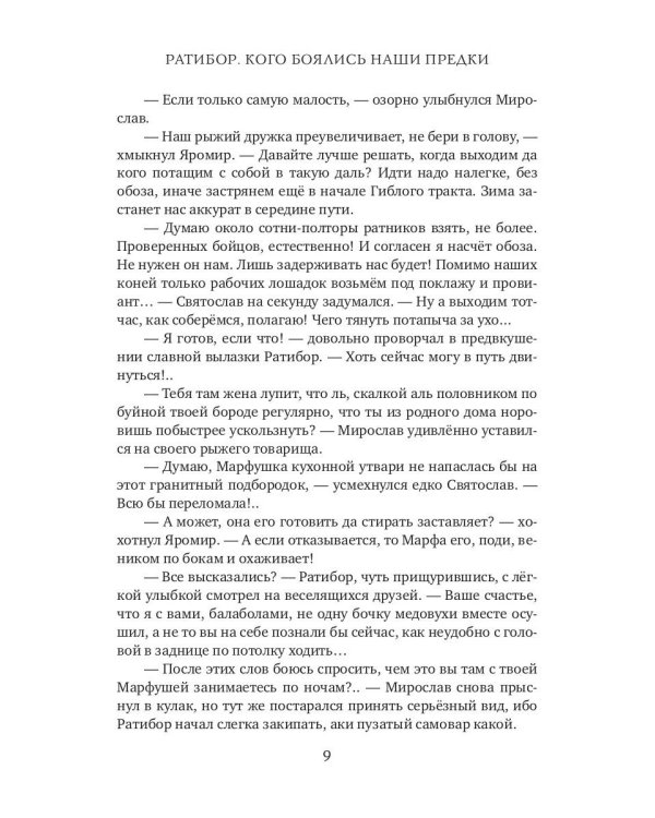 Ратибор. Кого боялись наши предки