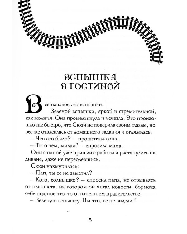 Поезд в Невероятные места: роман
