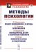 Методы психологии. 2-е изд., стер