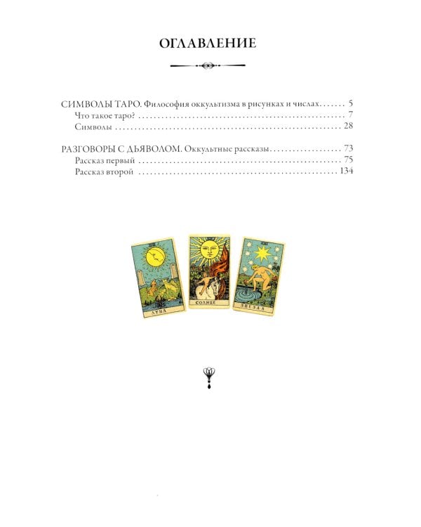 Символы Таро. Разговоры с дьяволом. Оккультные рассказы
