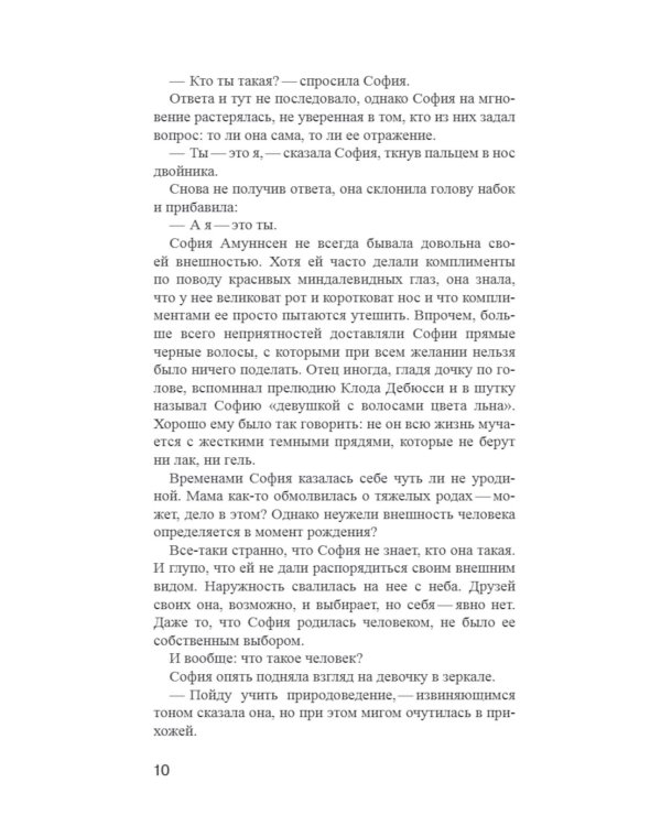 Мир Софии: роман