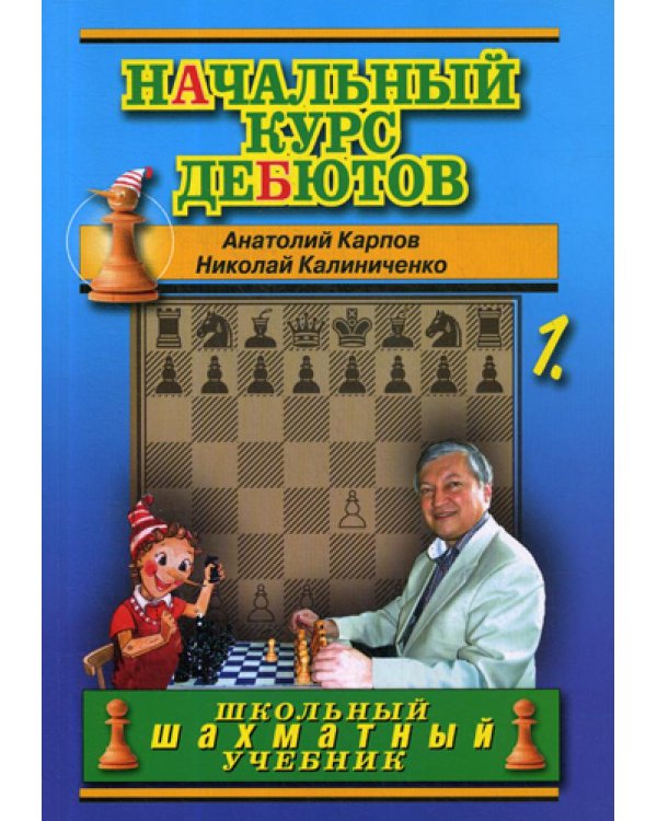 Начальный курс дебютов. Открытые и полуоткрытые дебюты. Т. 1. (обл.)