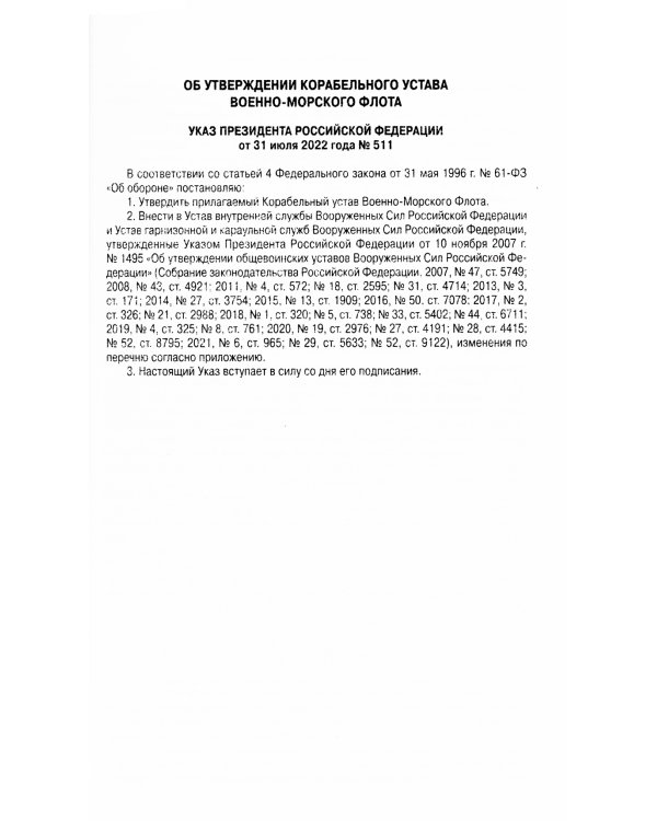 Корабельный устав ВМФ