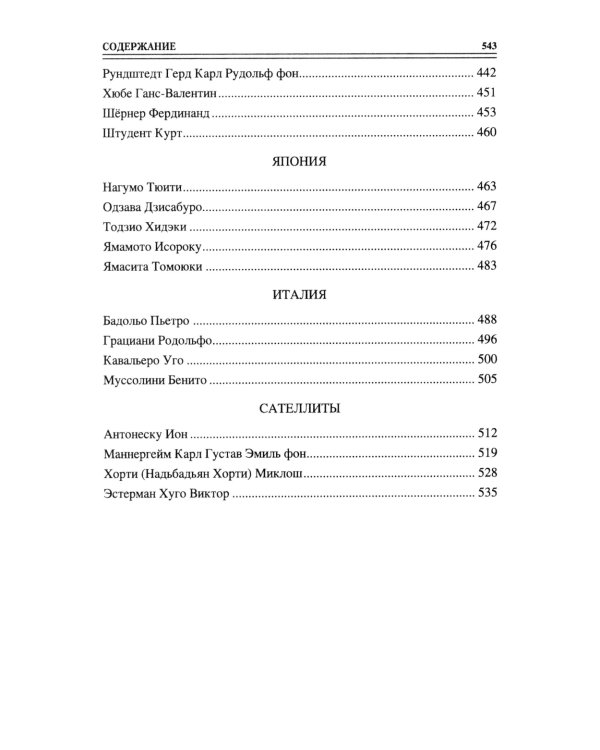 100 великих полководцев Второй мировой