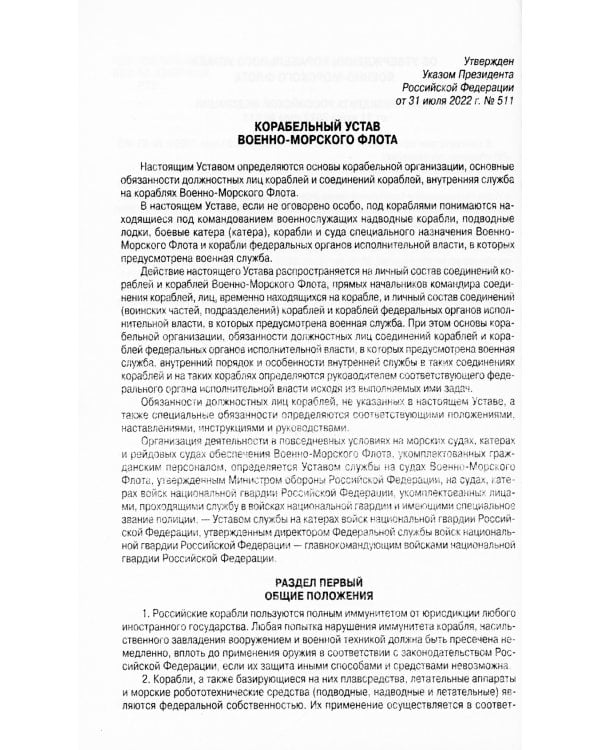 Корабельный устав ВМФ