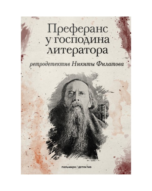 Преферанс у господина литератора: повесть