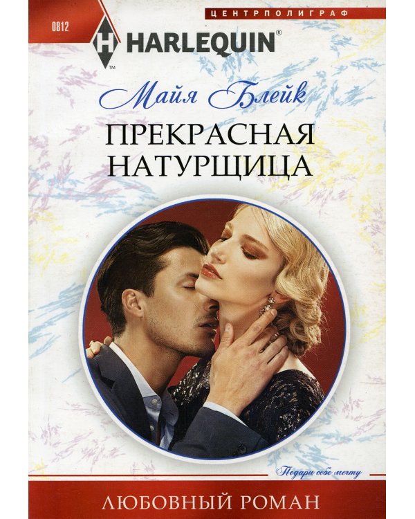 Прекрасная натурщица: роман