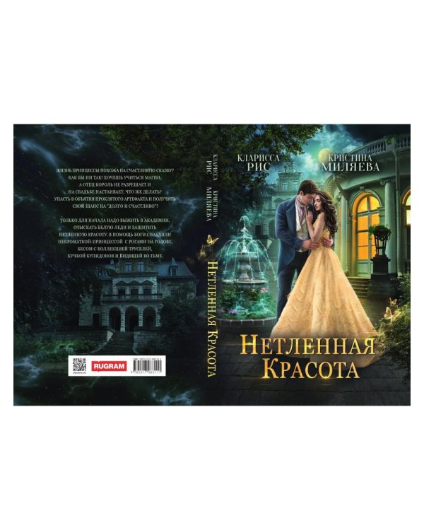 Нетленная красота