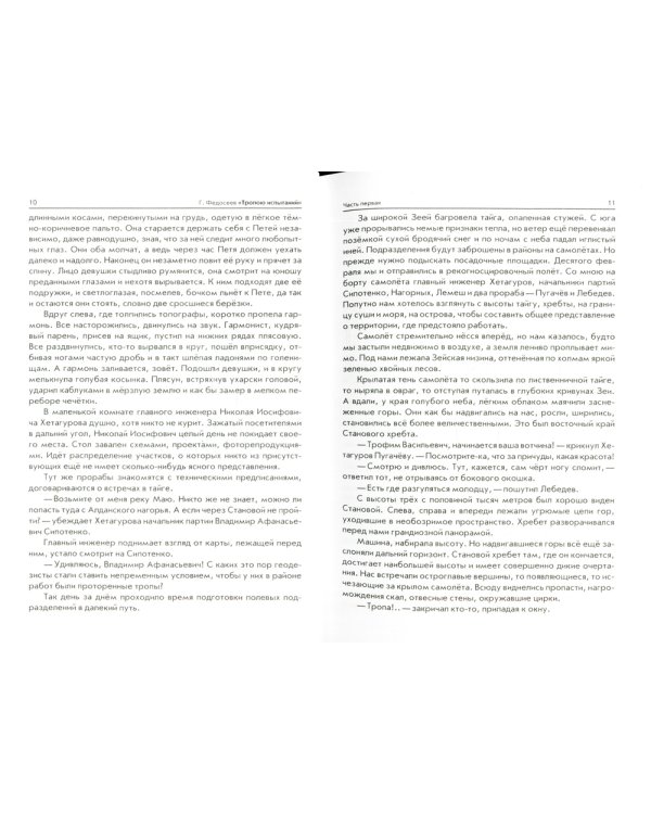 Тропою испытаний: повесть