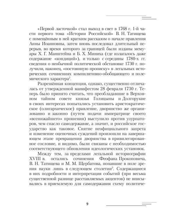 19-25 февраля 1730 года: События, люди, документы