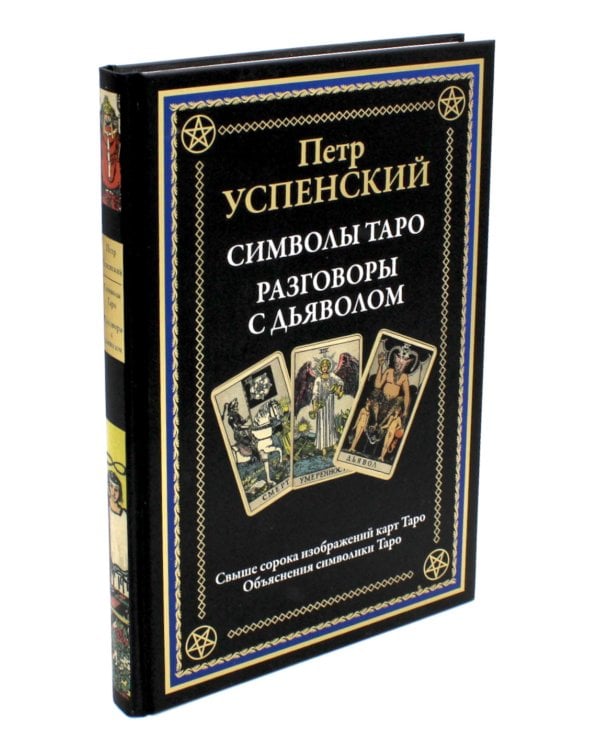 Символы Таро. Разговоры с дьяволом. Оккультные рассказы