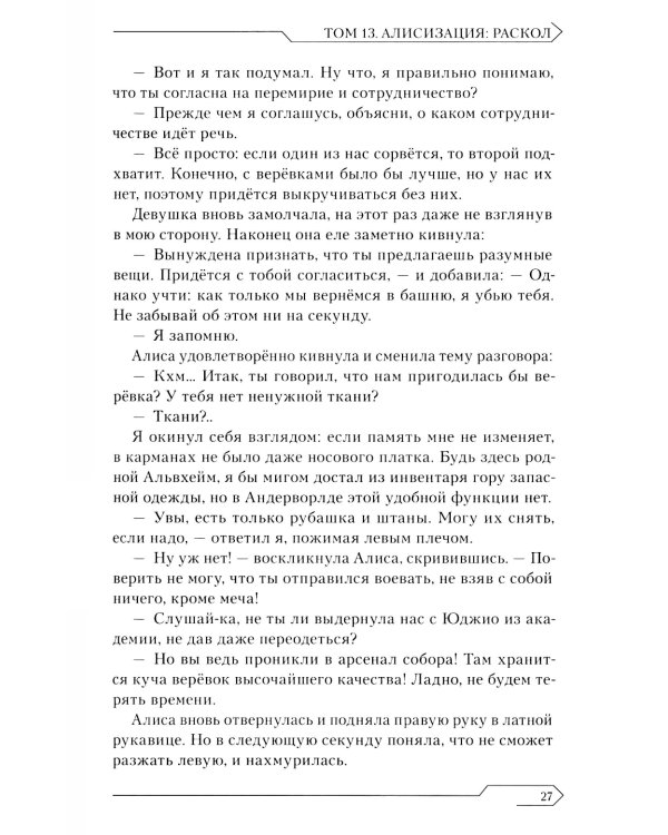 Sword Art Online. Т. 13. Алисизация. Раскол. 2-е изд., испр